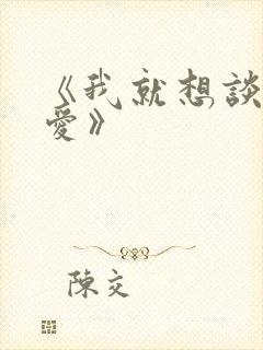 《我就想谈个恋爱》