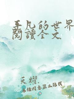 平凡的世界在线阅读全文