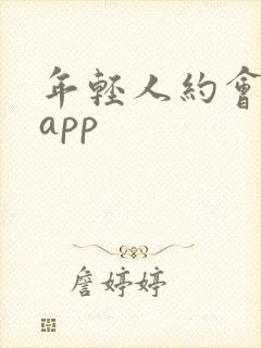 年轻人约会交友app