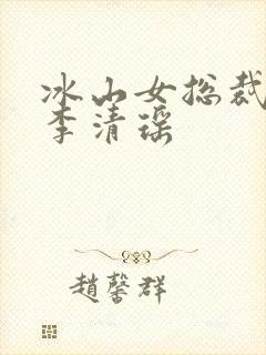 冰山女总裁陆尘李清瑶