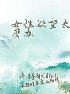 女性欲望太强怎么办