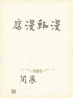 腐漫韩漫