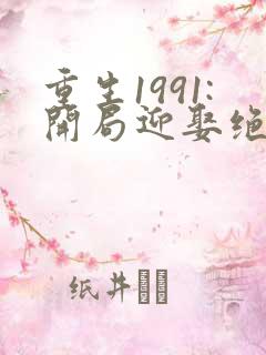 重生1991:开局迎娶绝美班长txt下载