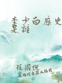 李少白历史原型是谁