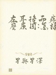 左耳后面疼是什么原因:怎样缓解
