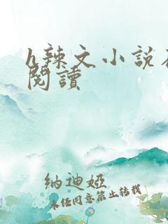 h辣文小说在线阅读