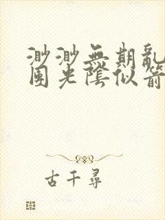 渺渺无期乱作一团光阴似箭笔趣阁