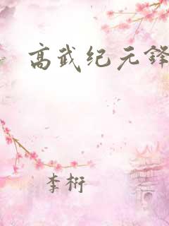 高武纪元锋仙