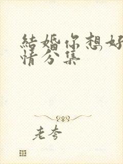结婚你想好了剧情分集
