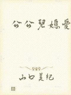 公公儿媳爱