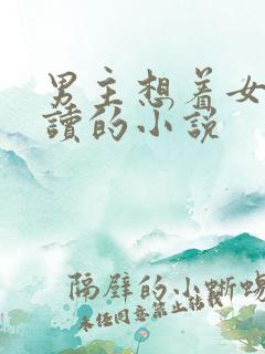 男主想着女主自读的小说