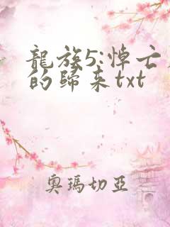 龙族5:悼亡者的归来txt