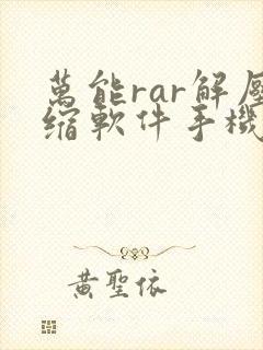 万能rar解压缩软件手机版