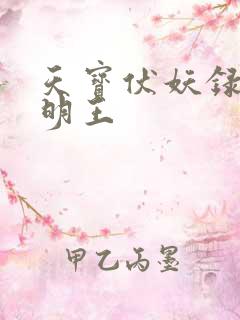 天宝伏妖录孔雀明王
