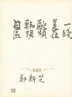 日韩欧美一区二区视频在线