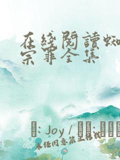 在线阅读蜘蛛十宗罪全集