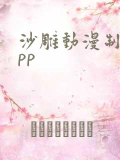 沙雕动漫制作app