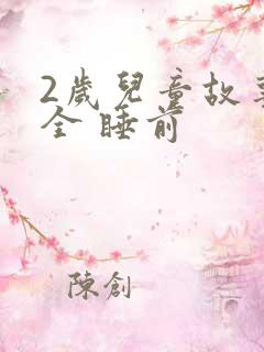 2岁儿童故事大全 睡前