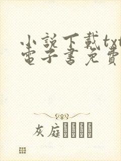 小说下载txt电子书免费下载网站