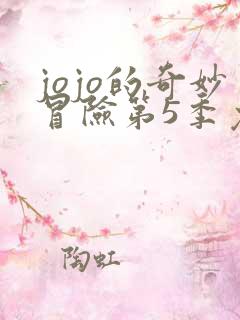 jojo的奇妙冒险第5季免费观看
