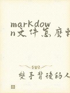 markdown文件怎么转成pdf