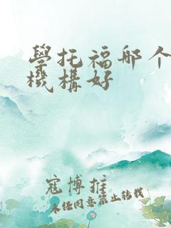 学托福哪个培训机构好