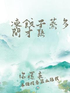 冻饺子蒸多少时间才熟