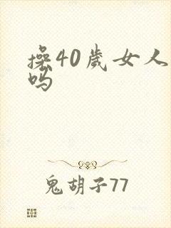 操40岁女人爽吗