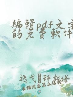 编辑pdf文字的免费软件