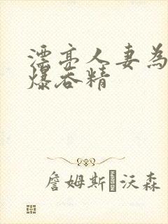 漂亮人妻为我口爆吞精