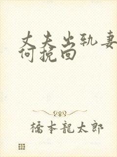 丈夫出轨妻子如何挽回