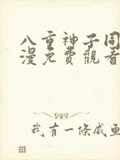 八重神子同人动漫免费观看