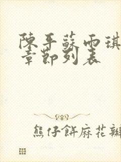 陈平苏雨琪最新章节列表