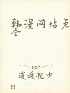 韩漫网站免费大全