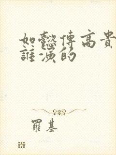 如懿传高贵妃是谁演的