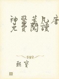 神医叶凡唐若雪免费阅读