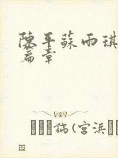 陈平苏雨琪最新篇章