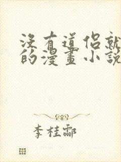 没有道侣就会死的漫画小说名叫什么
