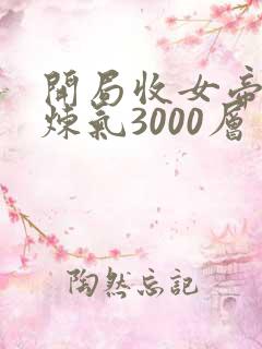 开局收女帝为徒炼气3000层