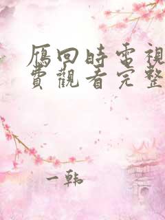 雁回时电视剧免费观看完整版在线