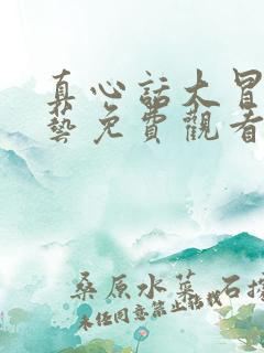 真心话大冒险综艺免费观看完整版