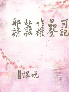 哪些作品可以申请版权登记