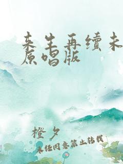 来生再续未了情原唱版