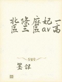 北条麻妃一区二区三区av高清市来美保