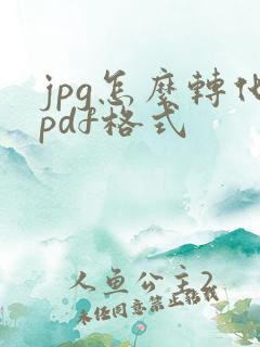jpg怎么转化pdf格式