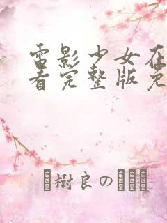 电影少女在线观看完整版免费高清