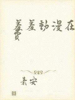 羞羞动漫在线免费