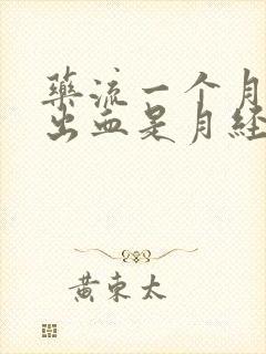 药流一个月后又出血是月经吗