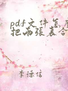 pdf文件怎么把两张表合成一张