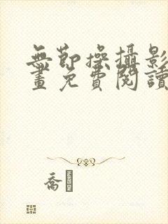 无节操摄影部漫画免费阅读